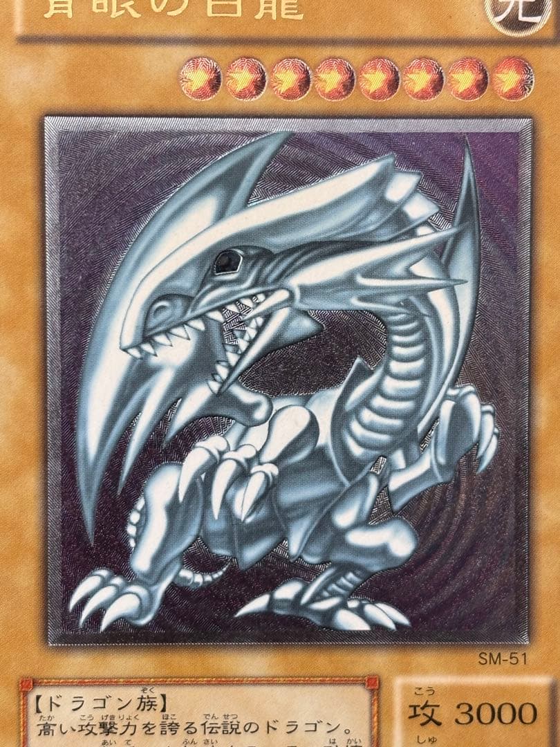 お*げ様 準美品　青眼の白龍　レリーフ　アルティメット　遊戯王