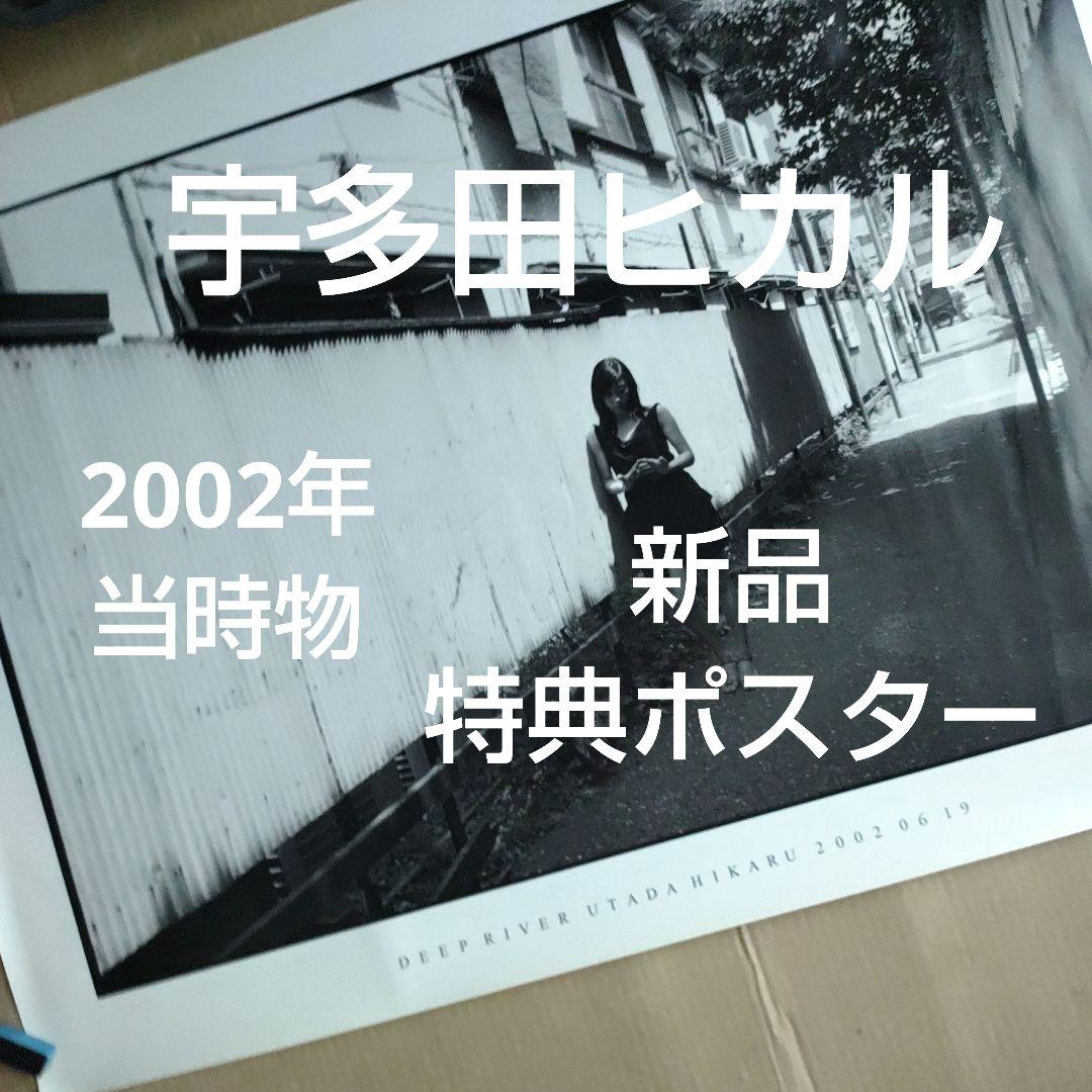 宇多田ヒカル／deep  新品 特典ポスター 当時物 アルバム 美品