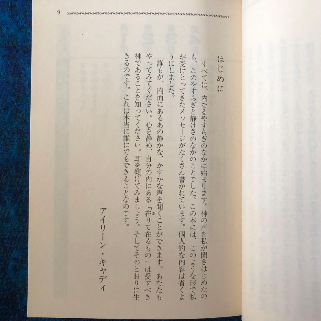 【絶版・希少】神は私にこう語った　アイリーン・キャディ　初版