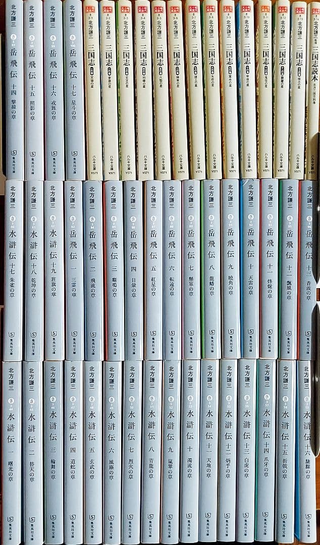 【北方謙三 3作品】岳飛伝、水滸伝、三国志《全巻》