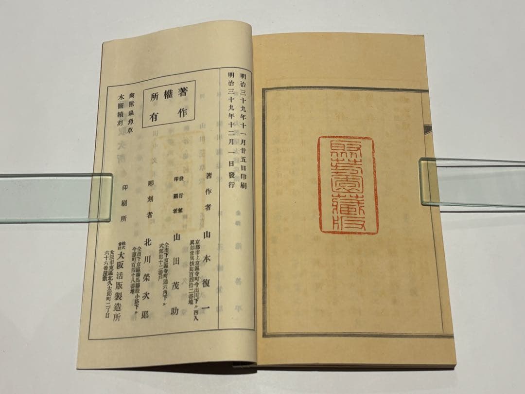「百虫詩画 名蠕蠕集」山本復一著 山田茂助刊 明治39年刊 揃2冊|和本