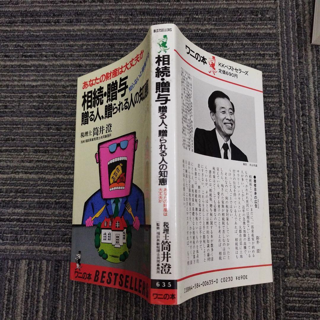 相続・贈与 贈る人・贈られる人の知恵