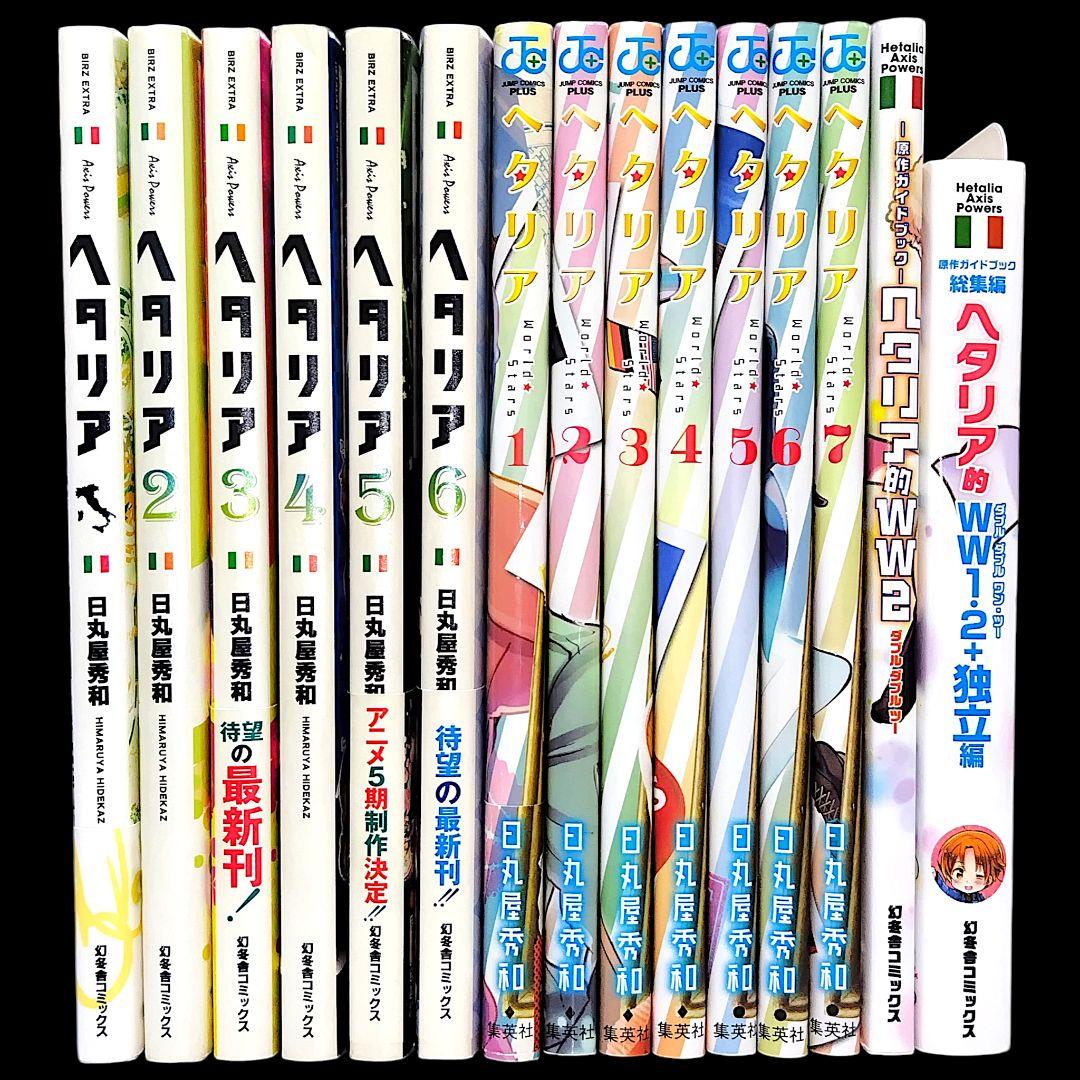 ヘタリア 全6巻 World☆Stars 7巻 ヘタリア的WW 15冊セット