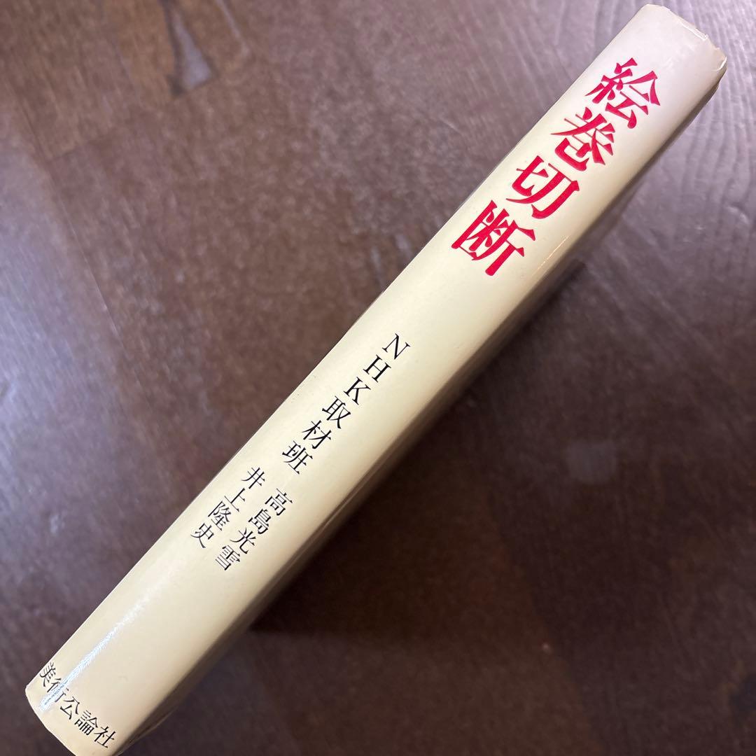 絵巻切断 佐竹本三十六歌仙の流転　NHK取材班　美術公論社