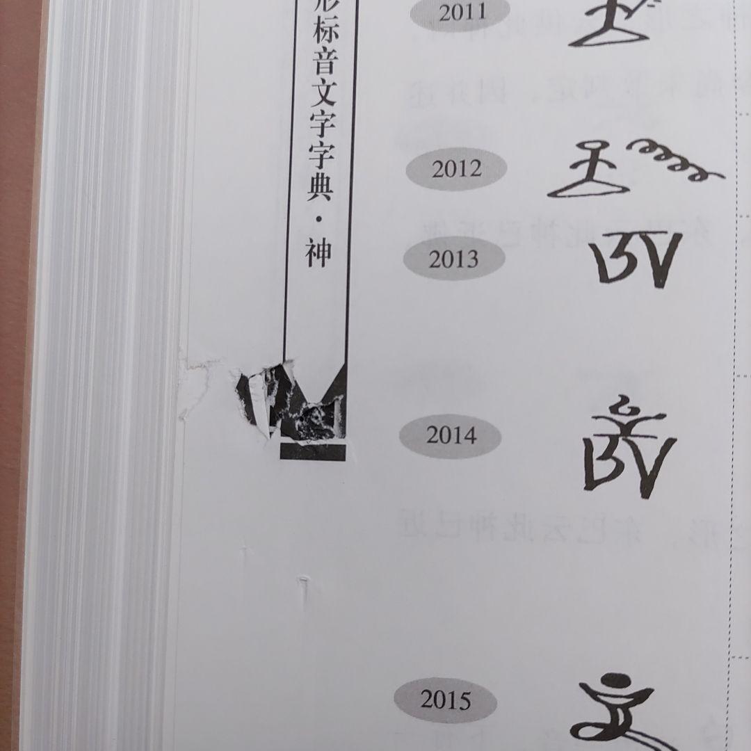 納西族象形標音文字字典　云南民族出版社