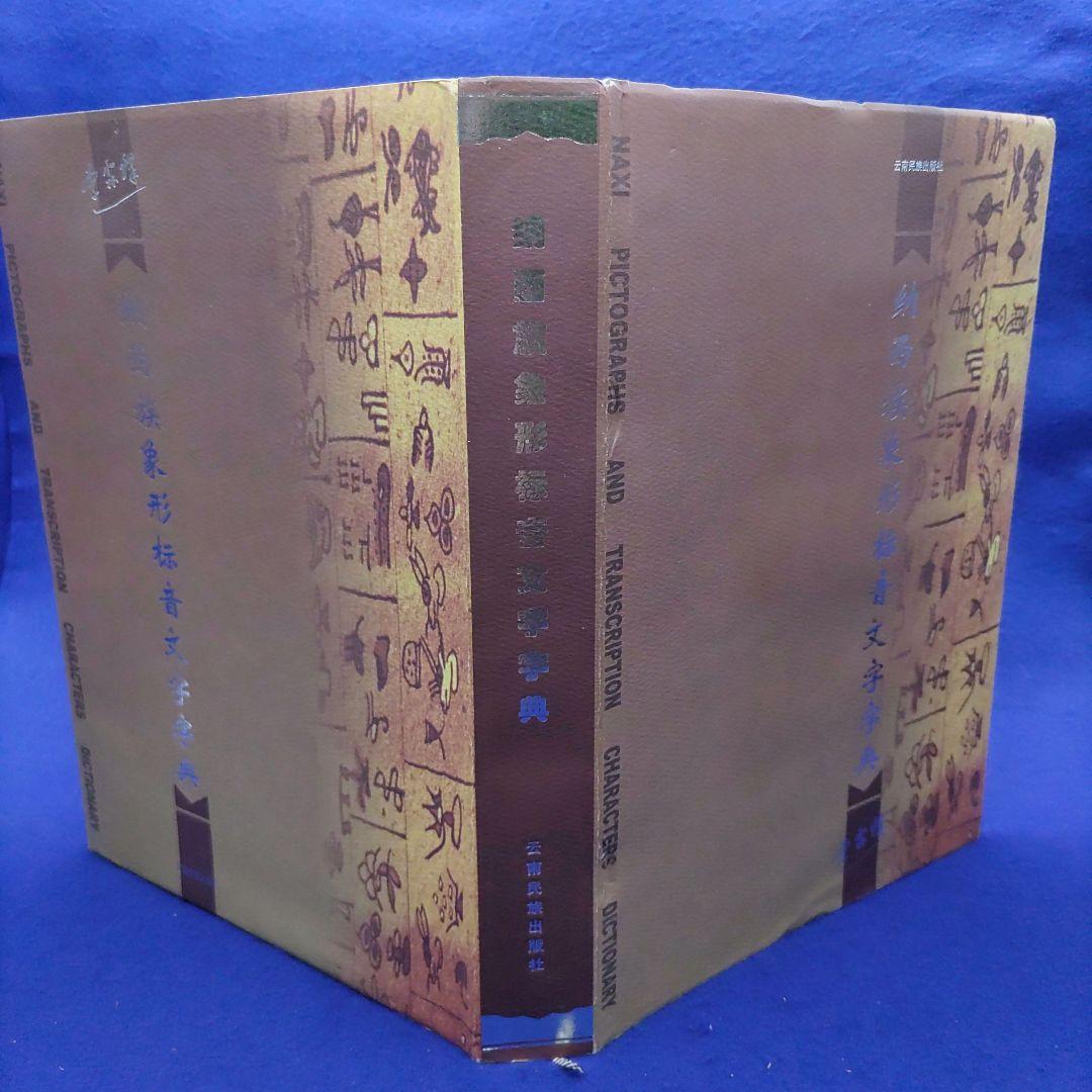 納西族象形標音文字字典　云南民族出版社