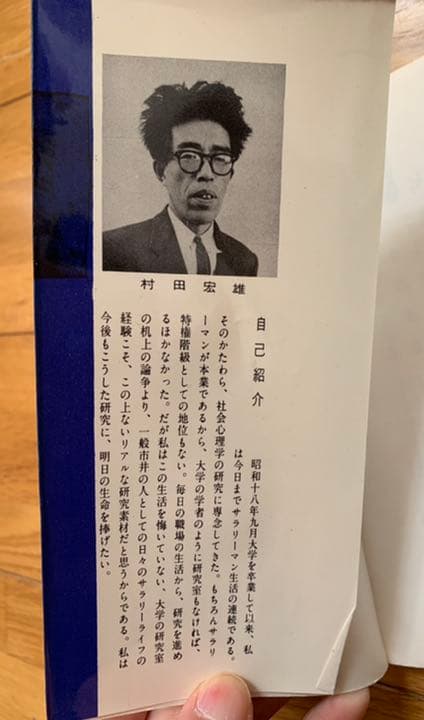 村田宏雄　新・サラリーマン論　初版