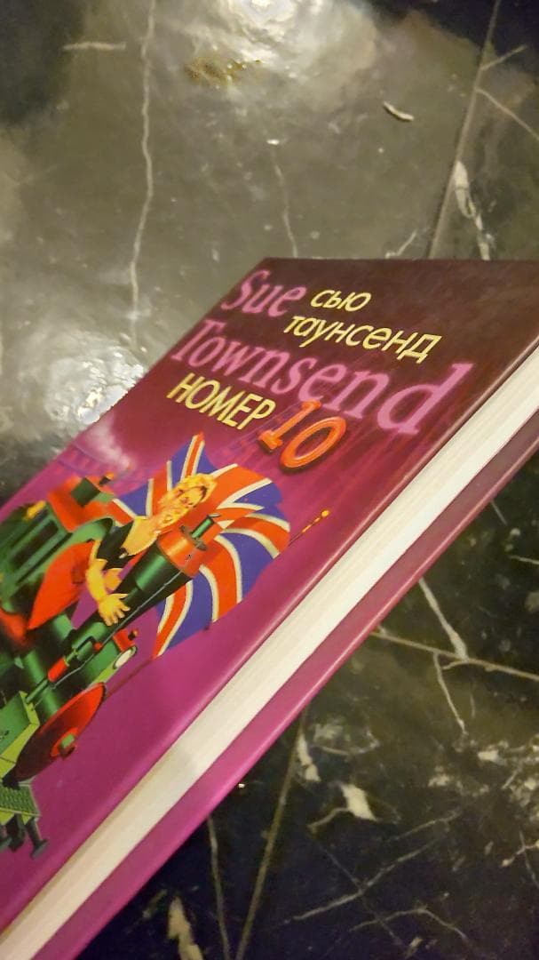 10号室 スー・タウンゼント SUE TOWNSEND ロシア