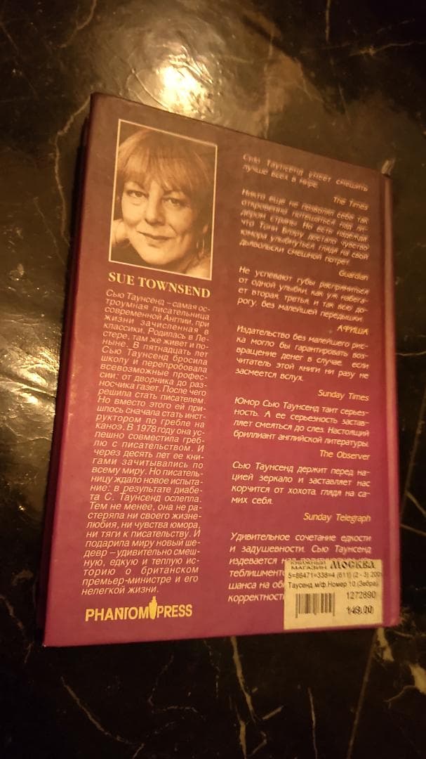 10号室 スー・タウンゼント SUE TOWNSEND ロシア