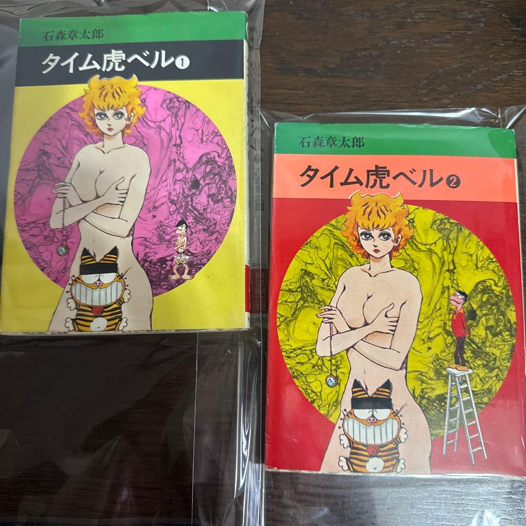 タイム虎ベル 全２巻 初版