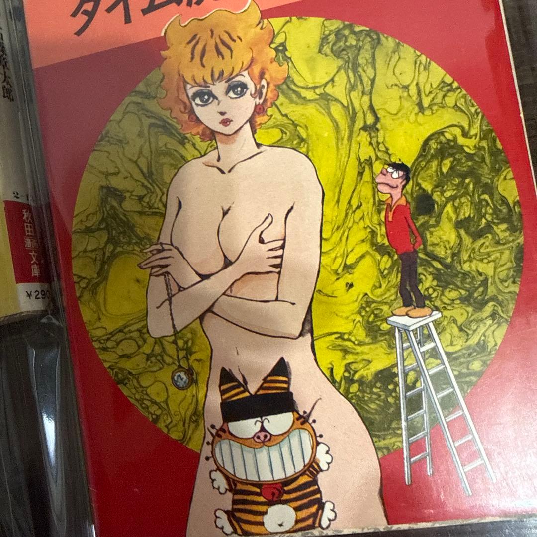 タイム虎ベル 全２巻 初版