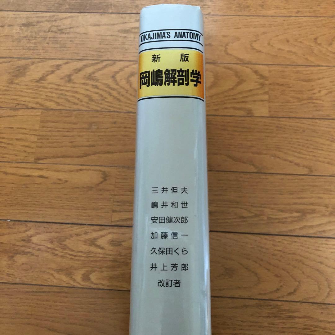 新版 岡嶋解剖学 2002年6月1日 訂正第4刷