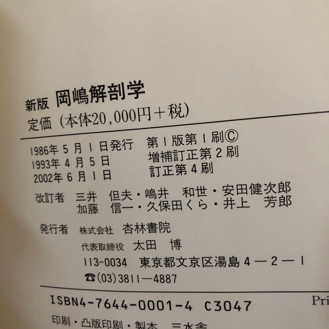 新版 岡嶋解剖学 2002年6月1日 訂正第4刷