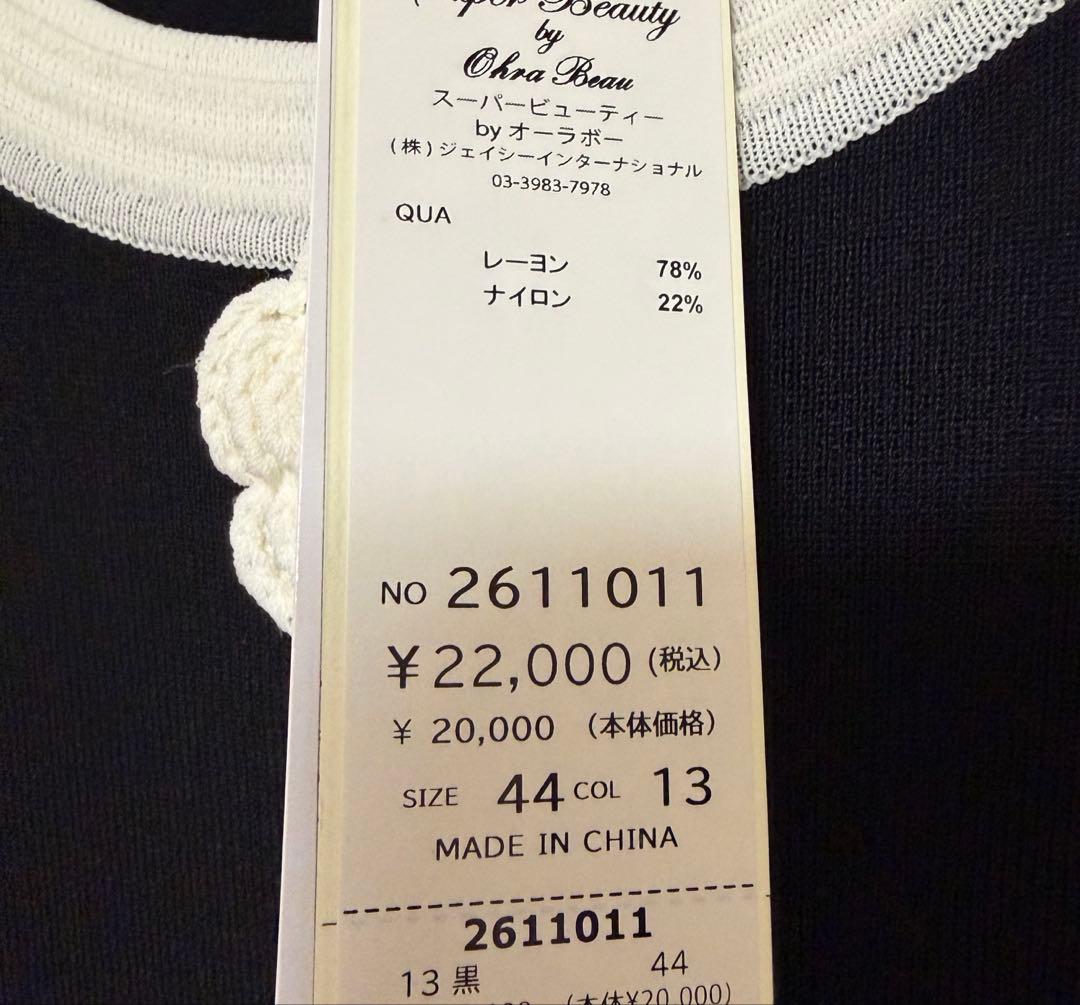 '26 スーパービューティー❤︎ かぎ針花モチーフ付配色ニットワンピース 44