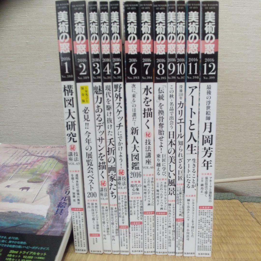 美術の窓 2016年1月号～12月号＋2017年1月号～12月号 計24冊セット