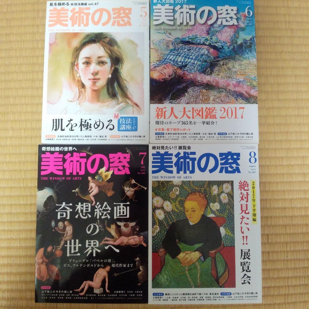 美術の窓 2016年1月号～12月号＋2017年1月号～12月号 計24冊セット