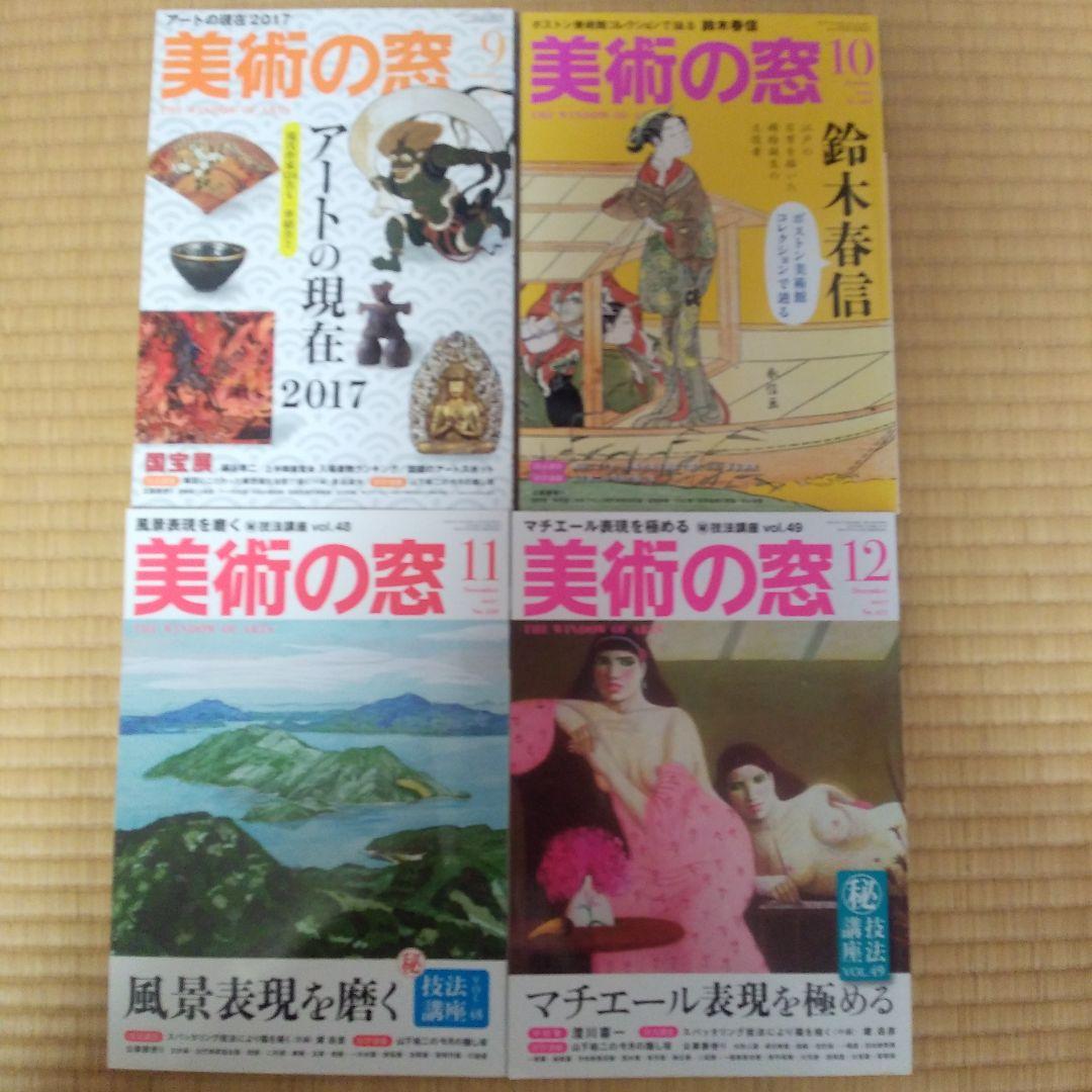 美術の窓 2016年1月号～12月号＋2017年1月号～12月号 計24冊セット