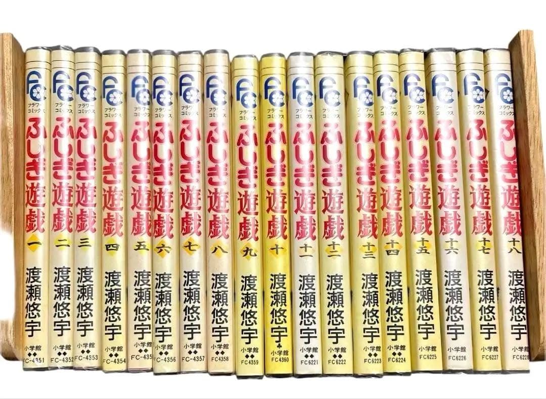（美品）ふしぎ遊戯 全18巻セット（初版14冊）