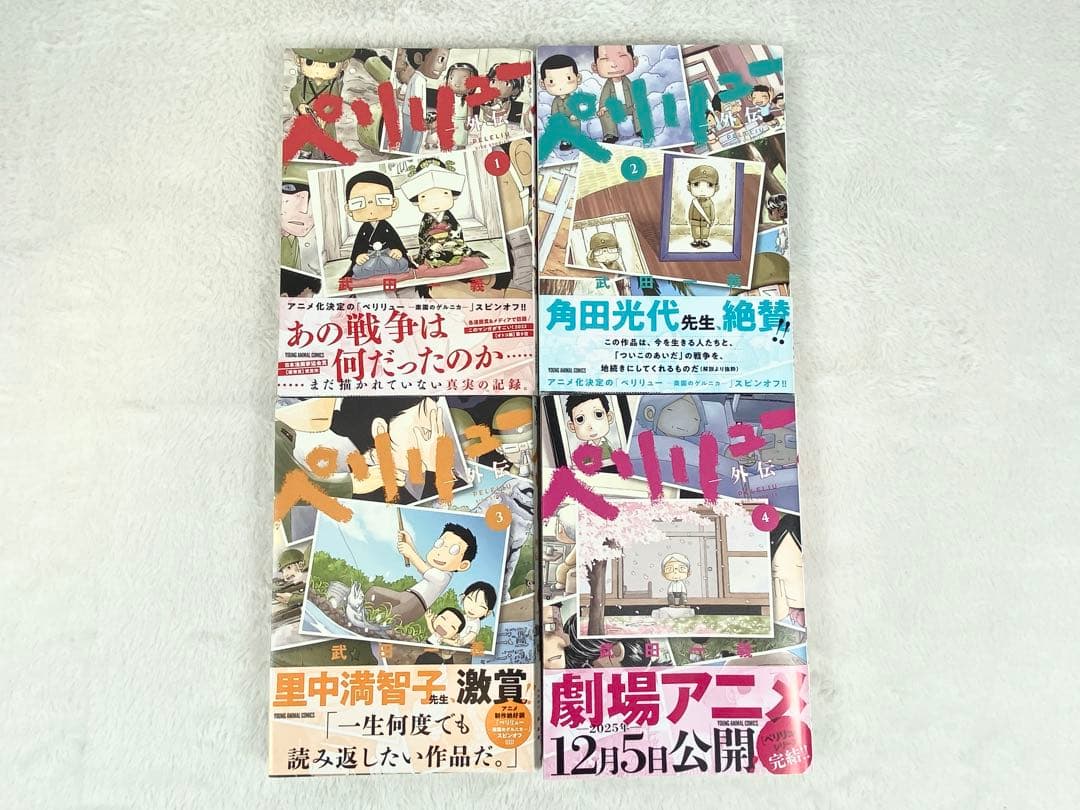 ペリリュー 楽園のゲルニカ 全11巻、外伝 全4巻セット