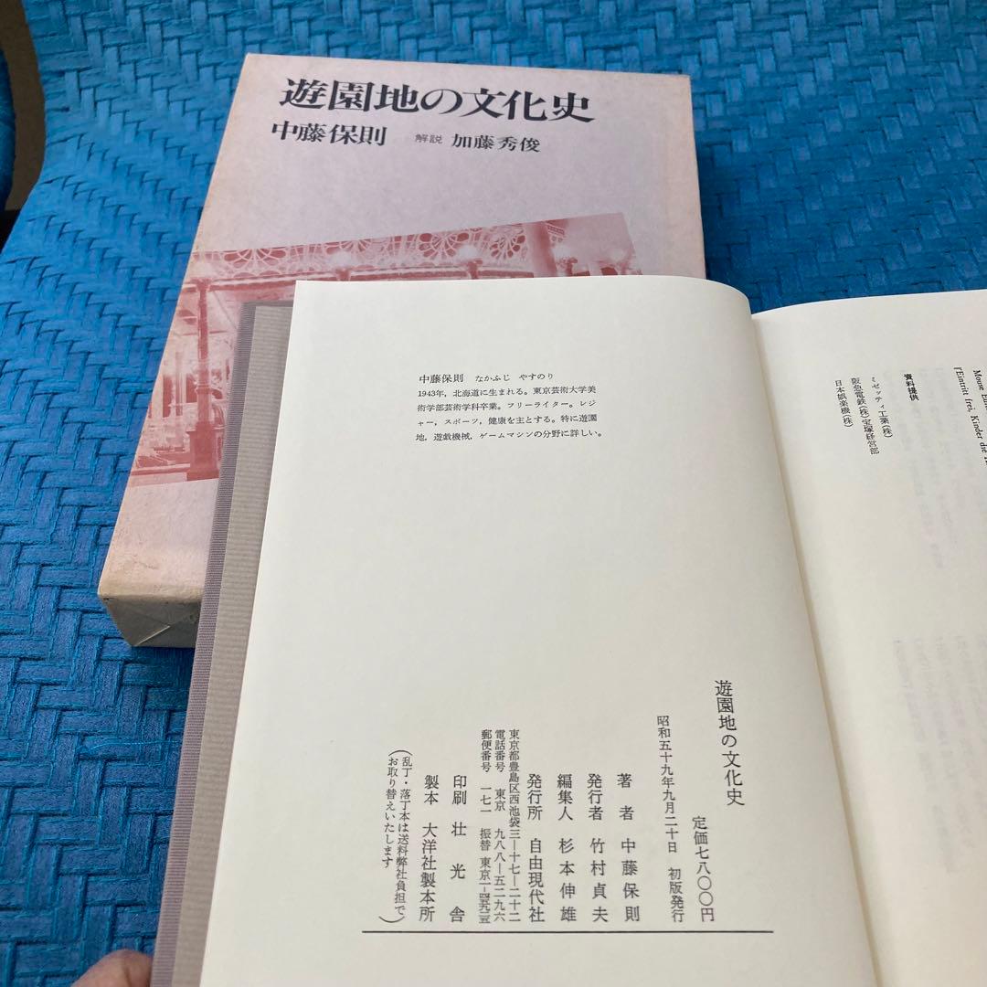 【希少】遊園地の文化史　中藤保則 著/加藤秀俊 解説