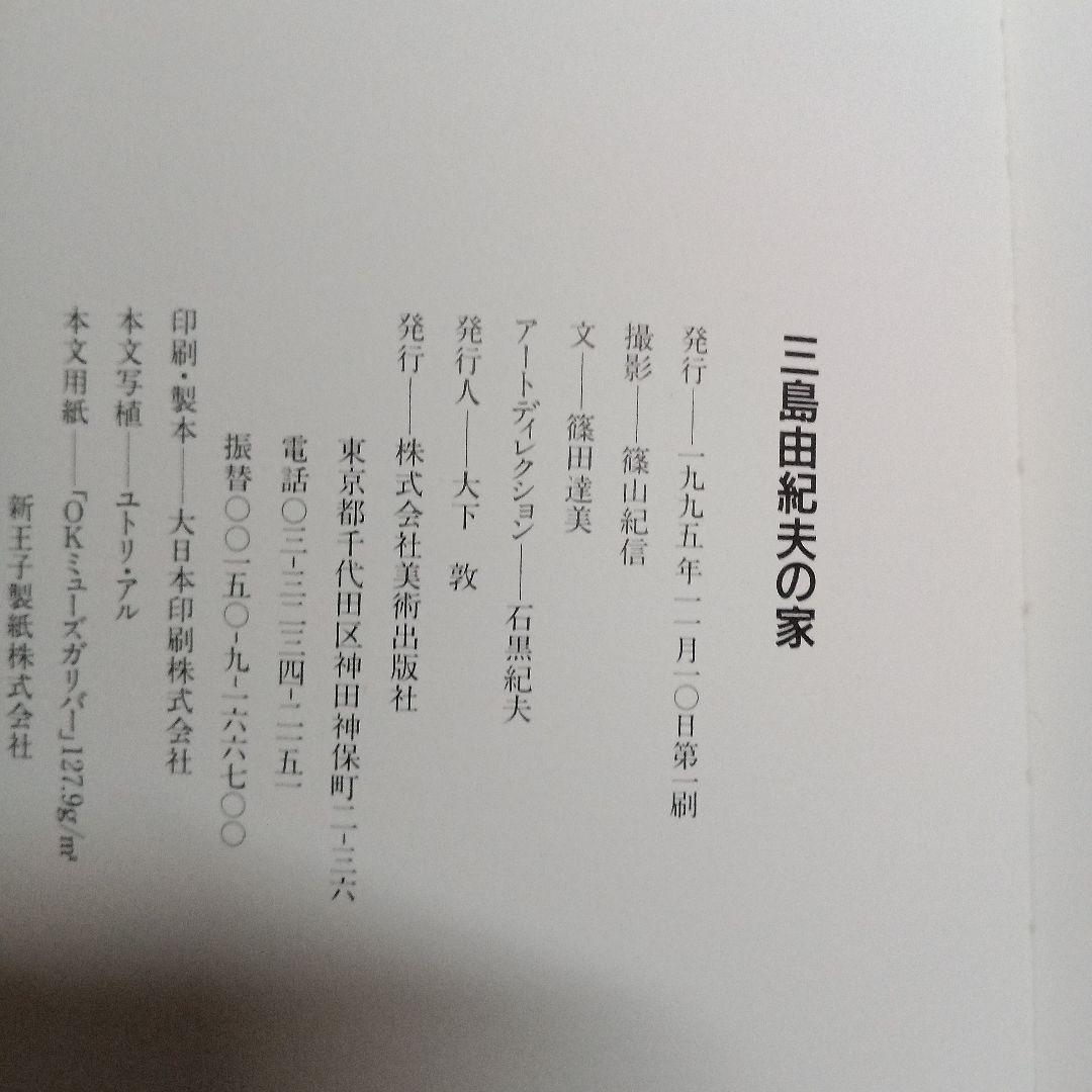篠山紀信サイン入り「三島由紀夫の家」帯付き1995年発行初版品