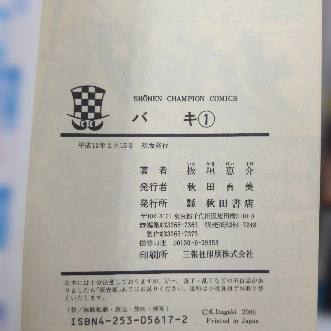 【希少・初版】バキ & 範馬刃牙 1巻セット 板垣恵介 四知堂