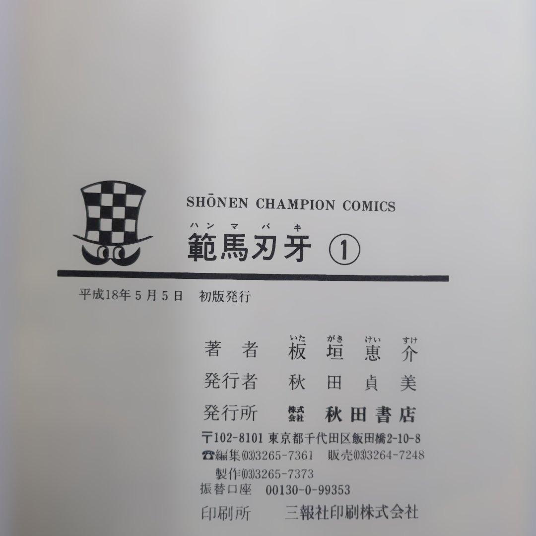 【希少・初版】バキ & 範馬刃牙 1巻セット 板垣恵介 四知堂