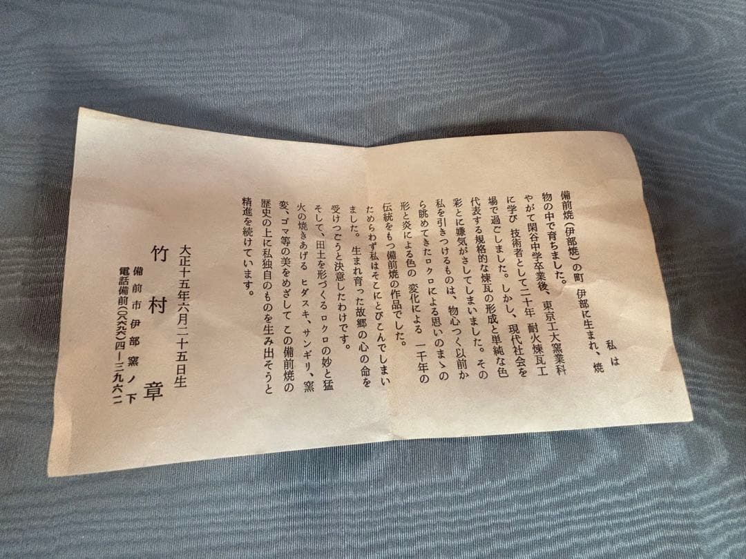備前焼 竹村 哇季良 ( たけむら あきら ) 抹茶碗　共箱　栞付き