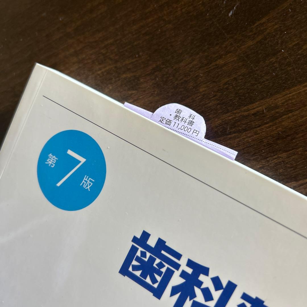 現代歯科薬理学 第7版