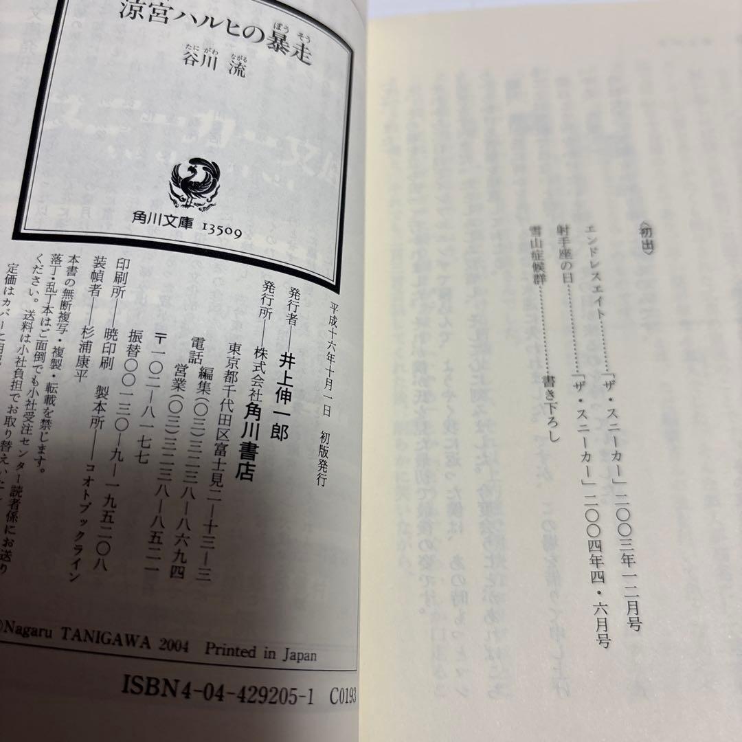 （1〜5、7初版）小説　涼宮ハルヒシリーズ　計7巻セット