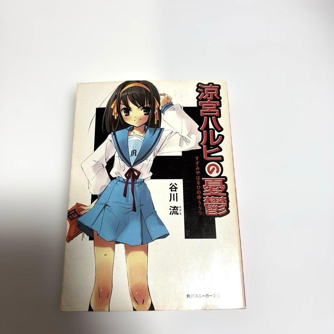 （1〜5、7初版）小説　涼宮ハルヒシリーズ　計7巻セット