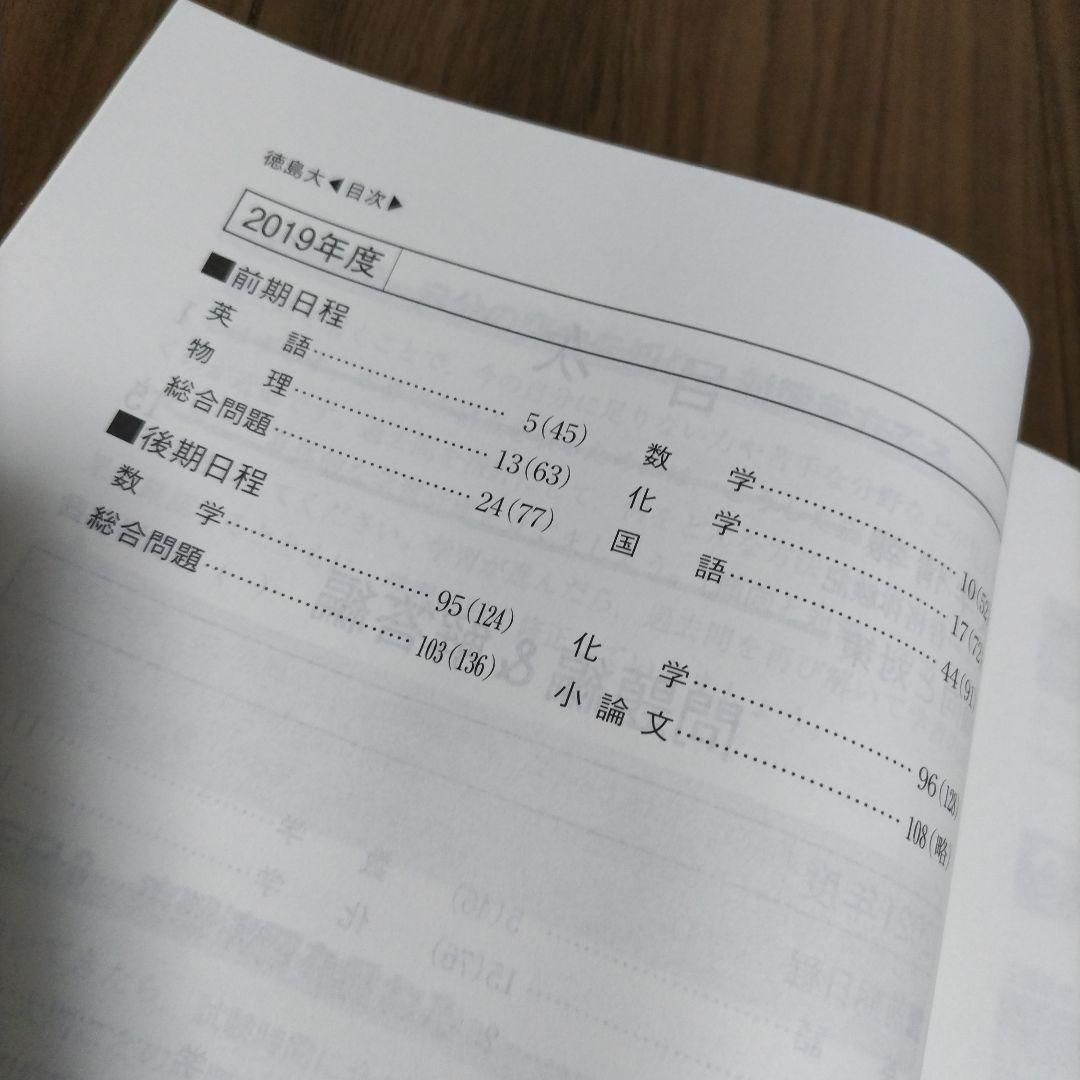 【書き込み無し】赤本　徳島大学 2022年 2016年 2019年　3冊セット