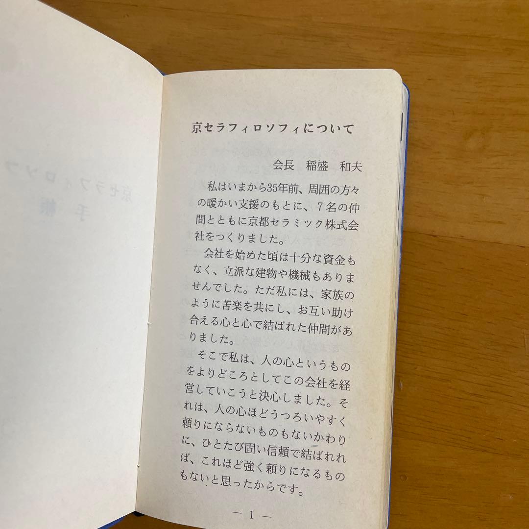 京セラフィロソフィ （本物）書籍 2冊セット