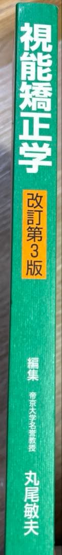 視能矯正学改訂第3版