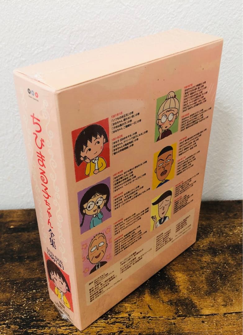 ちびまる子ちゃん 全集 DVD BOX 1991年 新品 未開封品 さくらももこ