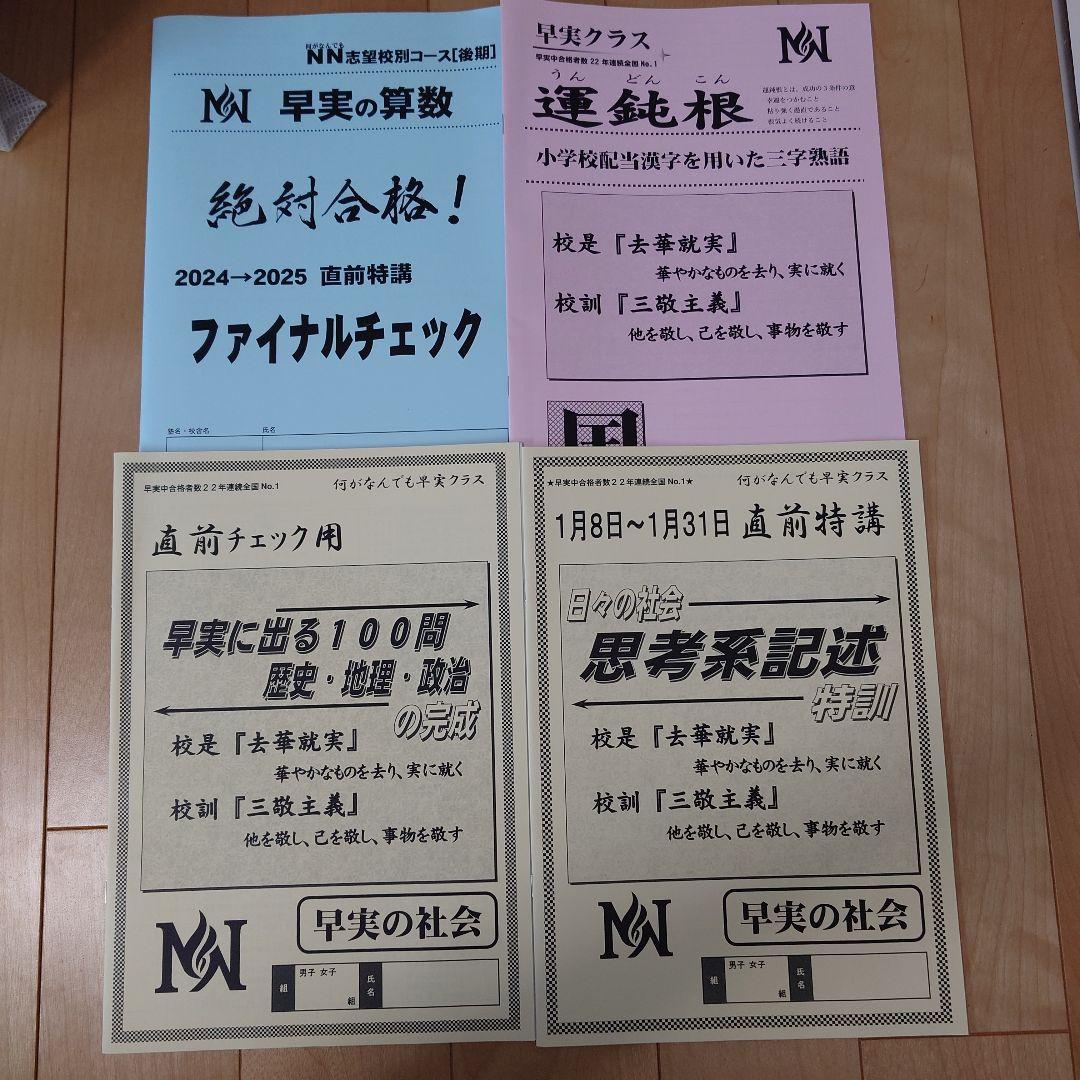 takumama様、早実中/早稲アカNNテキスト31冊セット/新品未使用書込無し