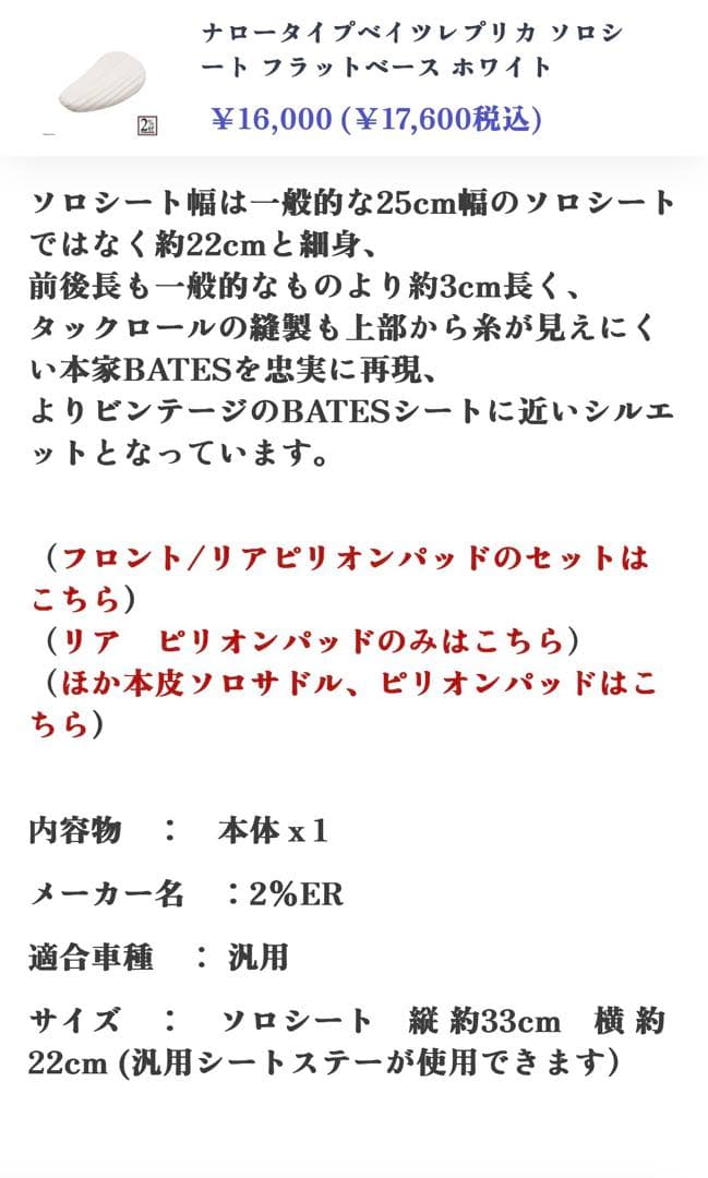 かまぼこ2%er ナロータイプ　ベイツソロシート ホワイトSR400