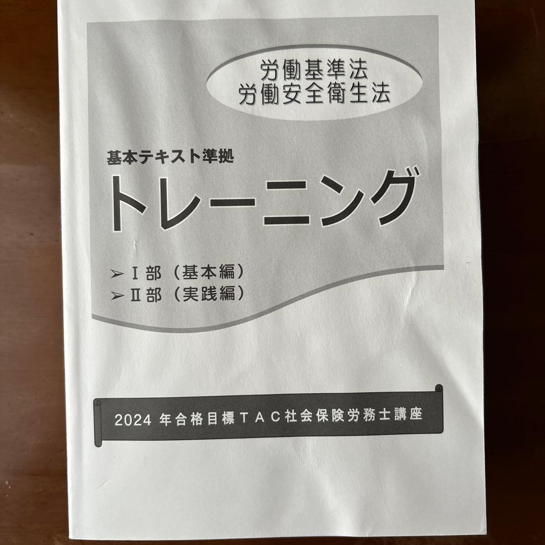 社会保険労務士　タック　過去問題集・トレーニング 2024年