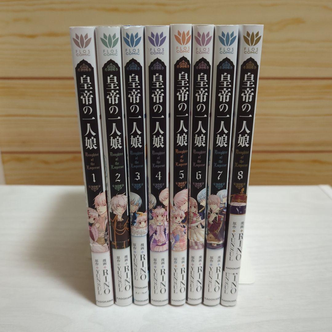皇帝の一人娘　1～16巻　RINO YUNSUL