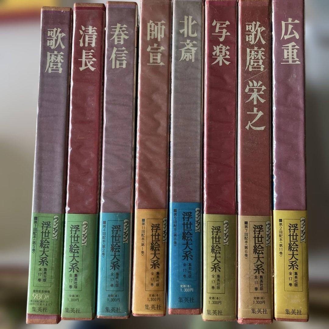 浮世絵大系17巻のうち8冊