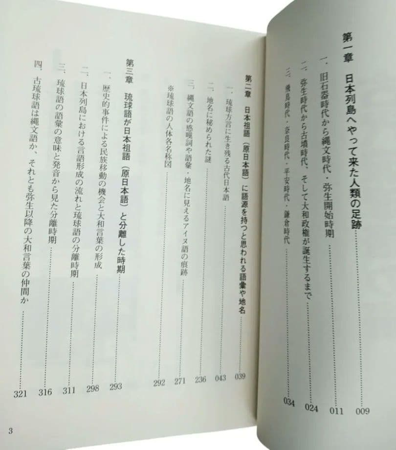 古代琉球語の旅 琉球語は、古事記、日本書紀、万葉集を数百年も遡る謎の言語　共通語