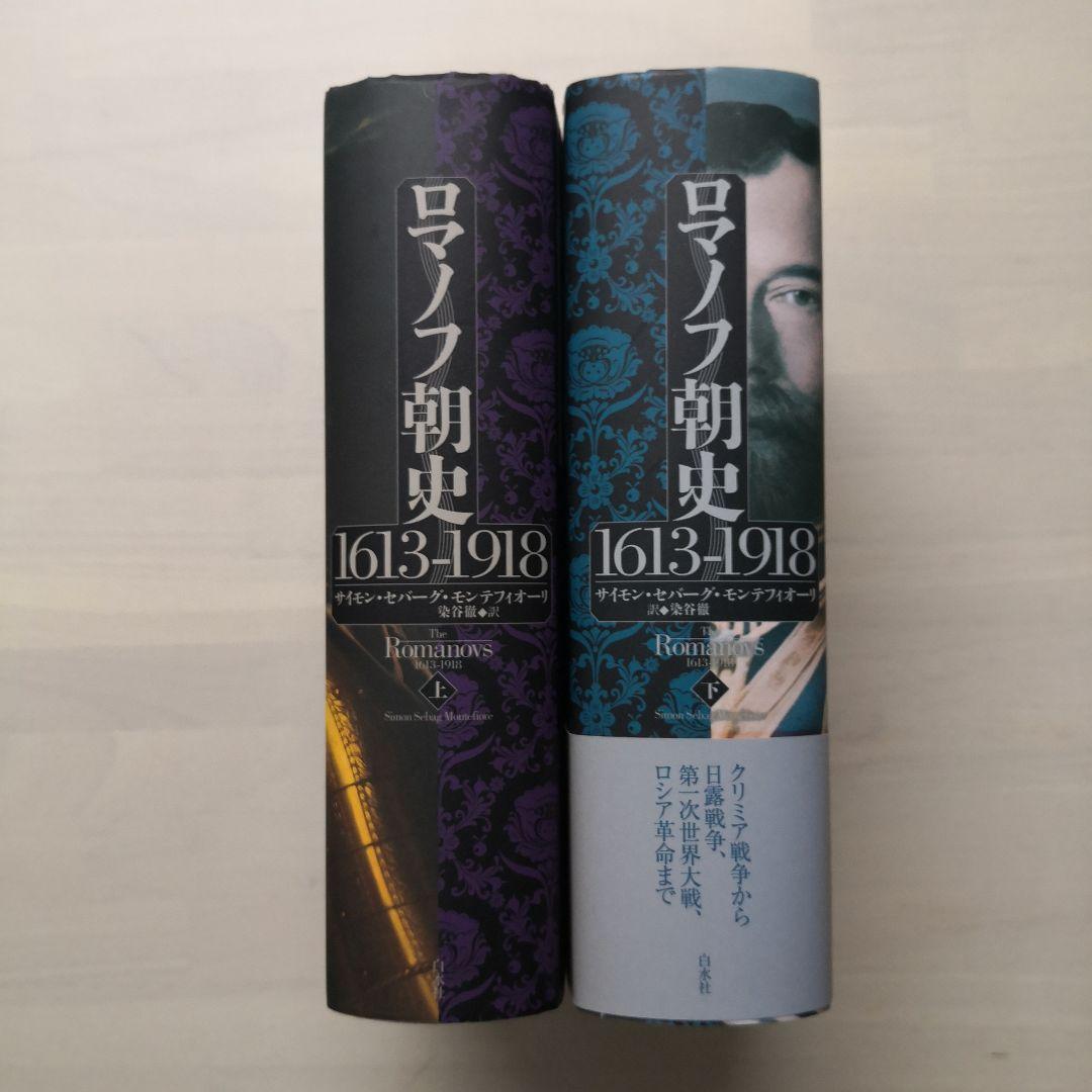 ロマノフ朝史 1613-1918　上下２冊セット