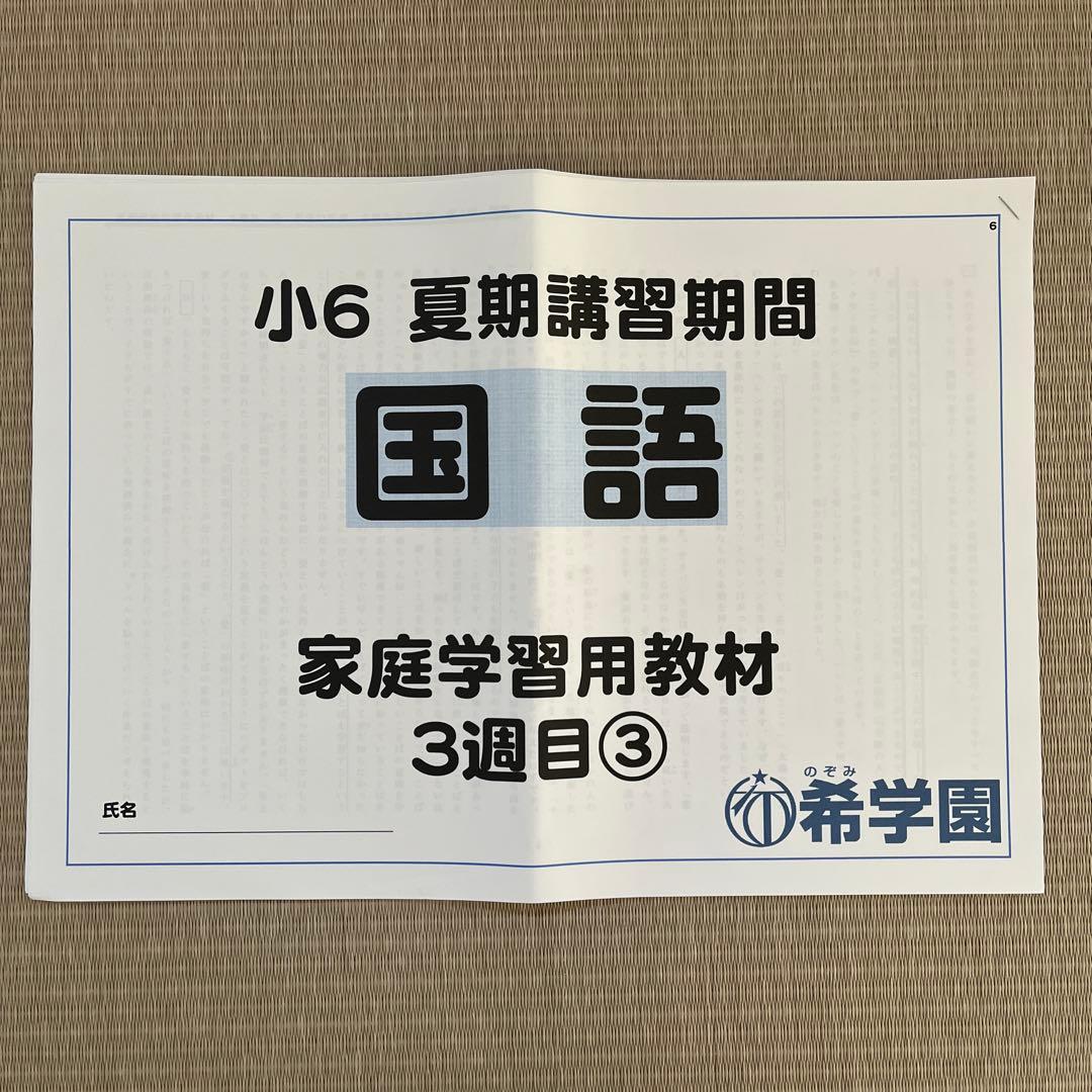 希学園 (首都圏)小6 夏期講習期間 国語 家庭学習用教材