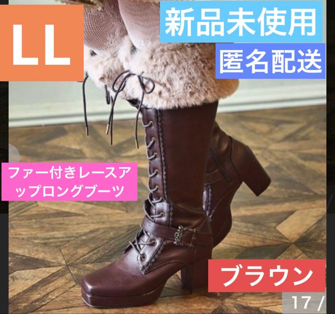 【新品未使用】くるみ　ノエルドメモワール　ファー付レースアップロングブーツ　LL