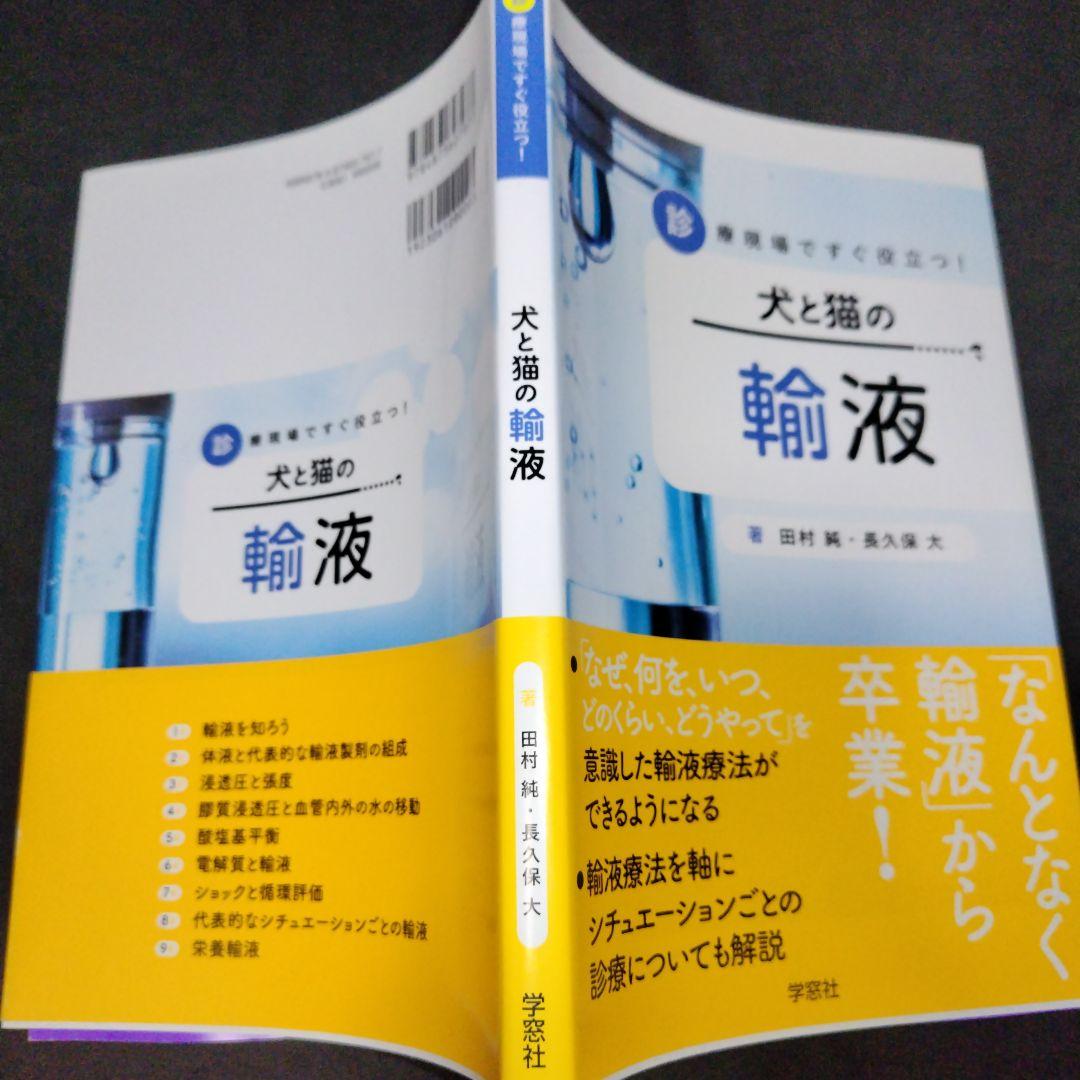 田村純 犬と猫の輸液: 診療現場ですぐ役立つ!