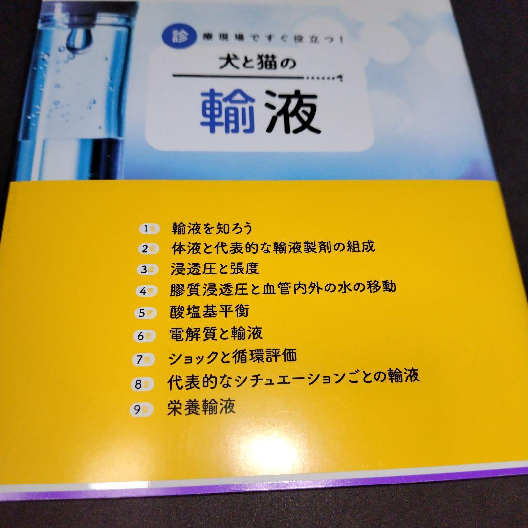 田村純 犬と猫の輸液: 診療現場ですぐ役立つ!