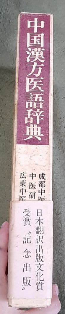 【貴重】【美品】中国漢方医語辞典