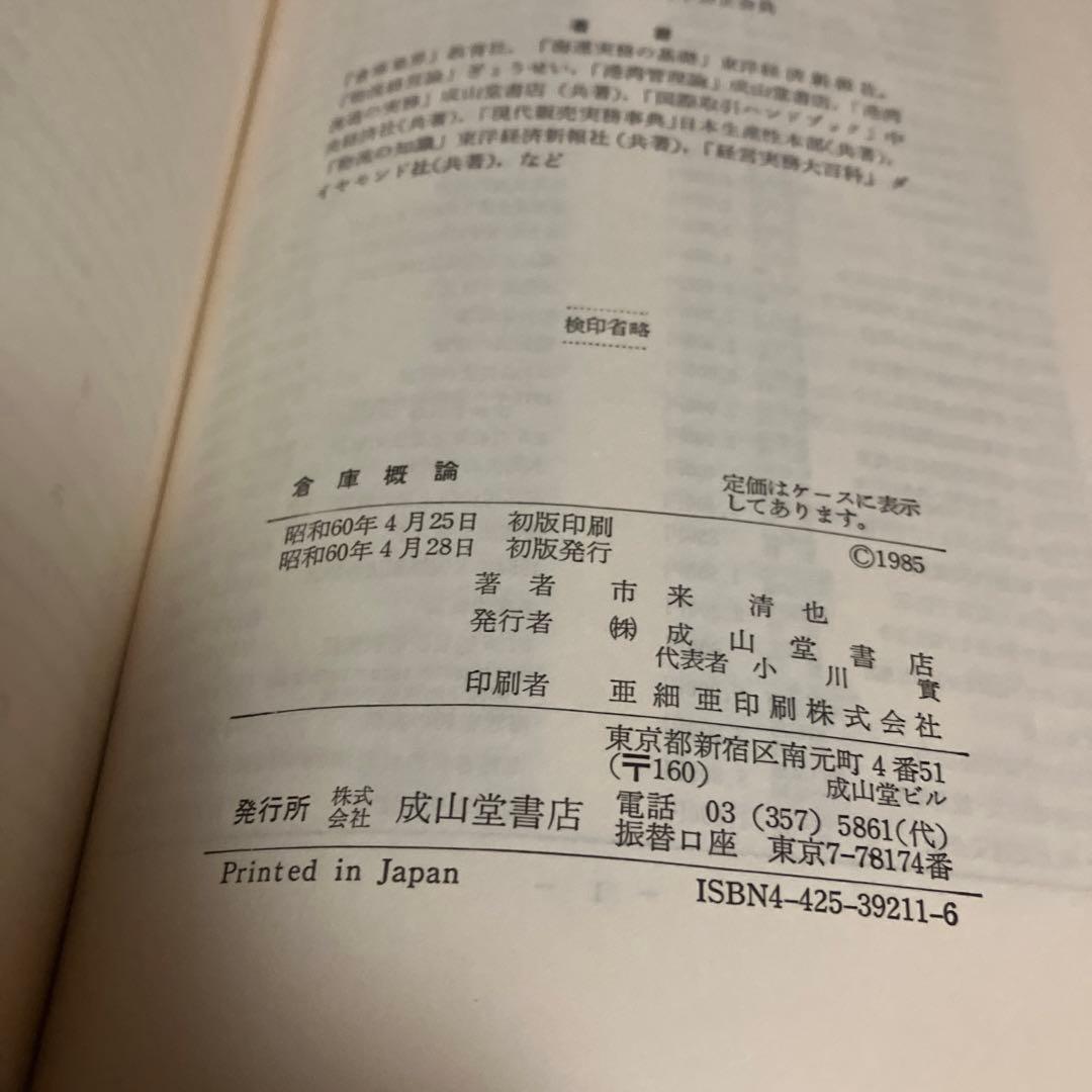 市来清也 倉庫概論