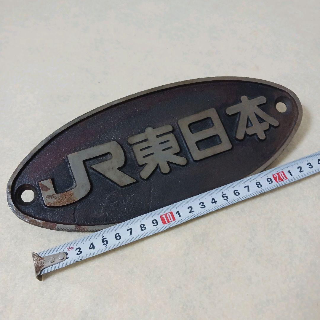 〖金属製〗JR東日本 銘板 鉄道部品 プレート 当時物 希少 廃品 放出品