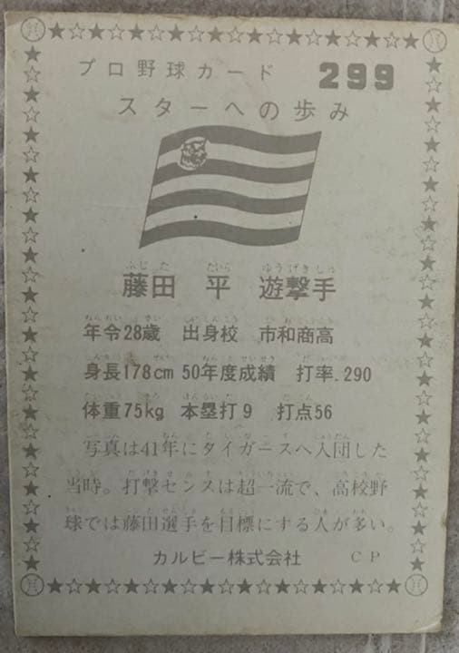 カルビープロ野球カード